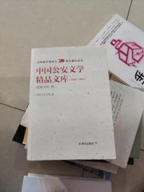 中国公安文学精品文库（1949-2019纪实文学卷2）/庆祝新中国成立70周年献礼丛书