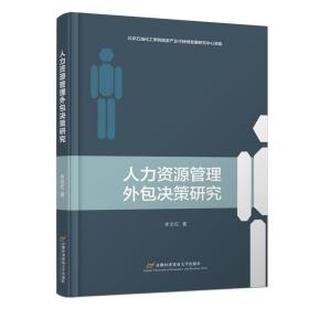 人力资源管理外包决策研究 财政金融 李志红 新华正版