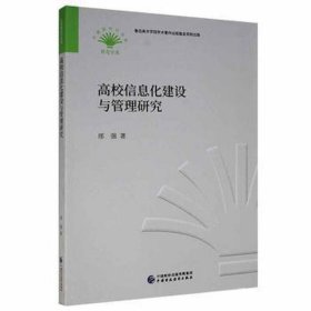 高校信息化建设与管理研究 教学方法及理论 邢强 新华正版