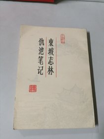 东坡志林 仇池笔记