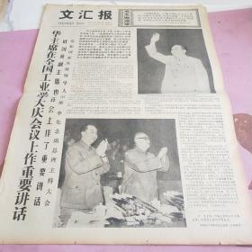 生日报 文汇报 1977年5月10日（4开四版）华主席在全国工业学大庆会议上作重要讲话。为把我国钢铁工业搞上去，拼命大干社会主义。一张又红又专的答卷。快快跨上大庆的骏马。华主席在全国工业学大庆会议上作重要讲话。庆祝罗马尼亚国家独立100周年。