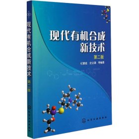 现代有机合成新技术(第二版)