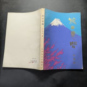 旅日見聞