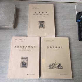 苏州大学校史丛书：东吴大学简史、东吴春秋 东吴大学建校百十周年纪念、东吴大学史料选辑（历程）