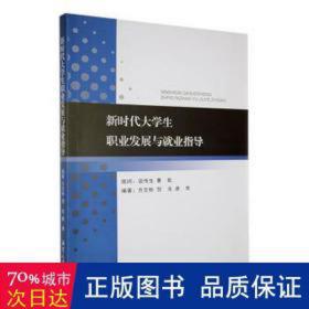 新时代大职业发展与业指导 素质教育 方文彬，贺良，唐青编