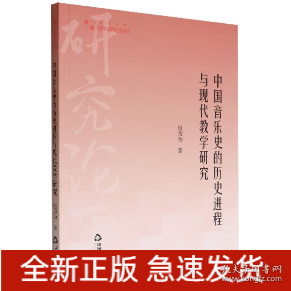 高校学术研究论著丛刊（艺术体育）— 中国音乐史的历史进程与现代教学研究