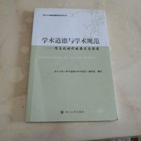 学术道德与学术规范：信息化时代的要求与演进