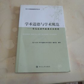 学术道德与学术规范：信息化时代的要求与演进