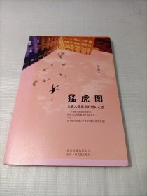 猛虎图