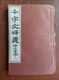 千字文释义 晚清刻本一册