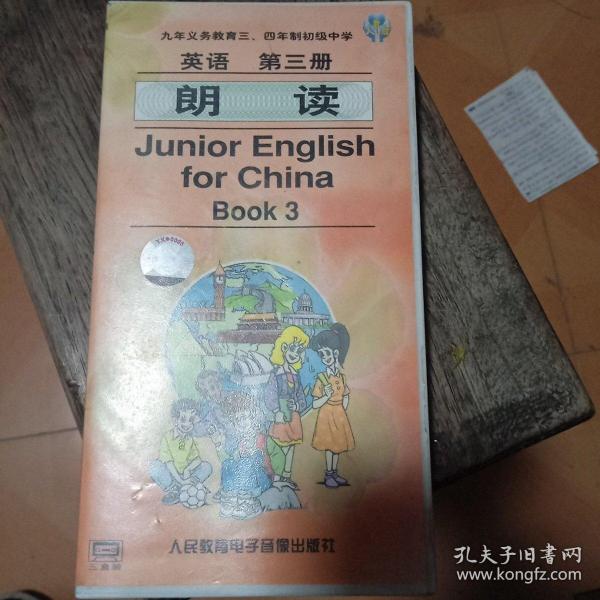 磁带：九年义务教育三 四年制初级中学教科书 英语 第三册 朗读