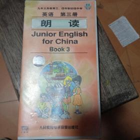 磁带：九年义务教育三 四年制初级中学教科书 英语 第三册 朗读