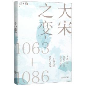 【作者赵冬梅签名本】大宋之变：1063—1086