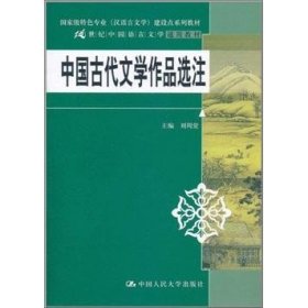 中国古代文学作品选注