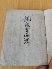 清末民国 阴阳术数风水类 写本 《龍节吉凶法》一册全！共20个筒子页， 14个筒子页写就 开本参考遥控器大小