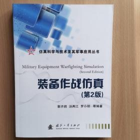 仿真科学与技术及其军事应用丛书：装备作战仿真（第2版）