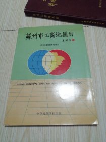 苏州市工商地图册 （外向型经济专刊）实物如图