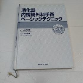 消化器内视镜外科手术（作者签赠）日文