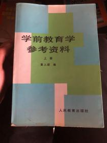 学前教育学参考资料  上 下