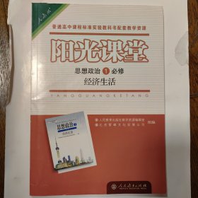 阳光课堂. 思想政治. 1, 经济生活 : 必修