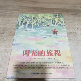 闪光的旅程：一位妈妈写给女儿的成长寓言，打开自己，与更大的世界拥抱，成为独立、自由、勇敢的女孩 (全新未拆封 精装)