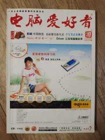 电脑爱好者 2004年 8 半月刊