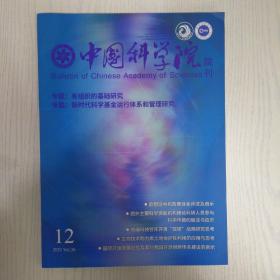 中国科学院院刊2021-12