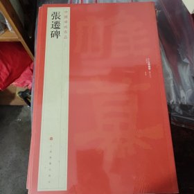 中国碑帖名品：张迁碑