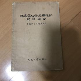 地震区公路及构造物设计须知