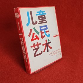 儿童公民艺术