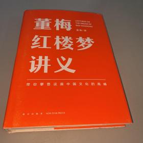 董梅红楼梦讲义（中央美院董梅教授重磅新作，跟董梅读《红楼梦》，一起把朴素的日子过成良辰美景）