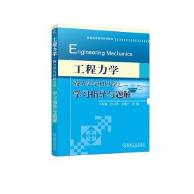 工程力学（静力学与材料力学）学习指导与题解