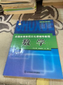 全国体育单招文化课辅导教程 数学