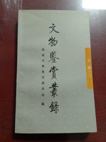 文物鉴赏丛录 玉器（二）