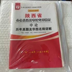 华图教育2020陕西省公务员考试教材：申论历年真题及华图名师详解