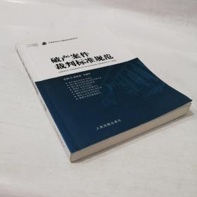 破产案件裁判标准规范