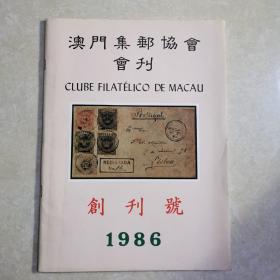 澳门集邮协会会刊 （创刊号，1986年）