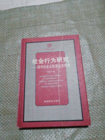 社会行为研究：现代社会认知理论及实践