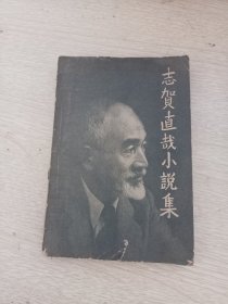 志贺直哉小说集