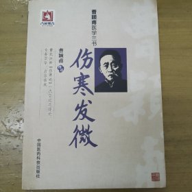 伤寒发微（曹颖甫医学三书）