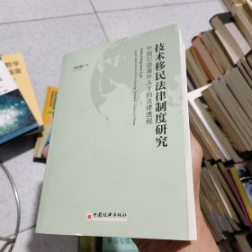 技术移民法律制度研究：中国引进海外人才的法律透视