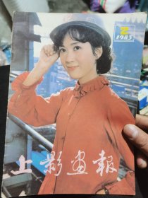 上影画报（83年2）