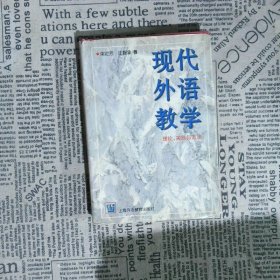 现代外语教学：理论、实践与方法