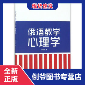 俄語教學心理學 9787513045469