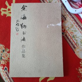 余海翔书法作品集