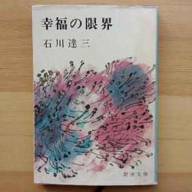 日文书 幸福の限界 （新潮文库）石川达三