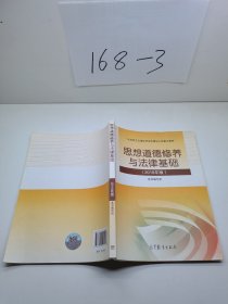 思想道德修养与法律基础:2018年版