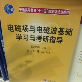 普通高等教育“十一五”国家级规划教材：电磁场与电磁波基础学习与考研指导