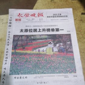 太原晚报2025年4月16日