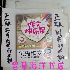 作文快乐帮四年级进行时优秀作文